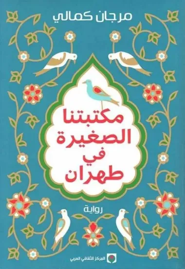 صورة مكتبتنا الصغيرة في طهران